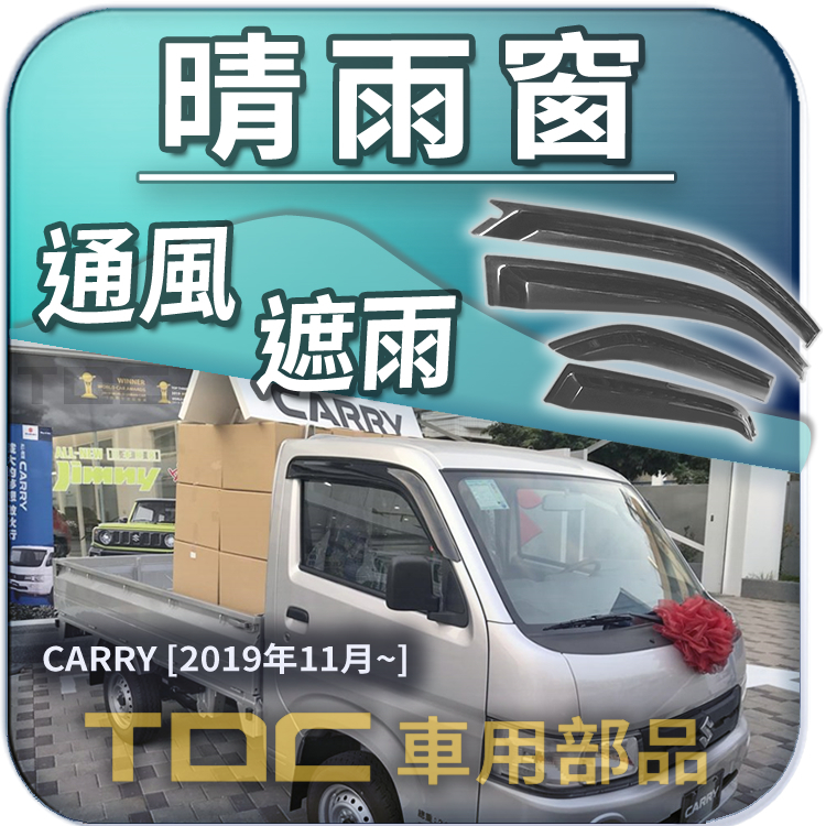 【TDC車用部品】晴雨窗：鈴木,CARRY,吉利,馬上發,EVERY,好伙伴,好夥伴,WAGON,R,碗公,SUZUKI