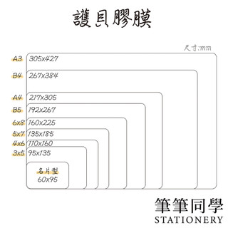 〚筆筆同學〛各種尺寸 護貝膠膜 A4 A3 B4 B5 6*8 5*7 4*6 3*5 60*95 B4護貝膠膜 名片型