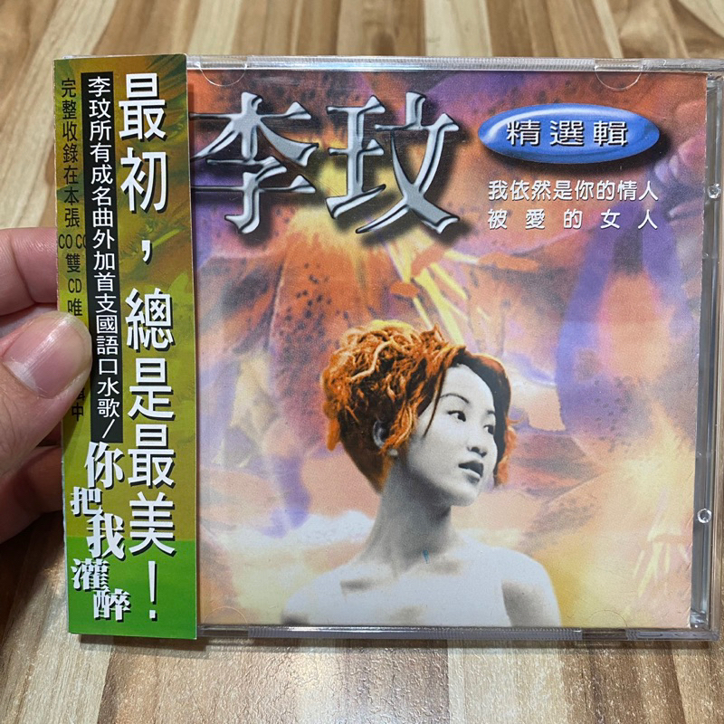 喃喃字旅二手CD 側標《李玟Coco-我依然是你的情人 被愛的女人 精選輯 2CD》現代派