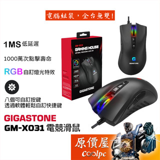 GIGASTONE立達 GM-X031 RGB電競滑鼠/有線/3200Dpi/8個自訂按鍵/巨集/編織線/原價屋