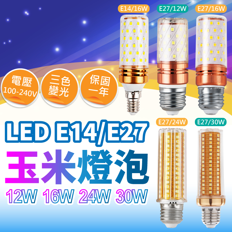 『亮亮燈飾』玉米燈泡/LED/12W/16W/24W/30W/E27/E14/三色變光/光頭強/玉米燈