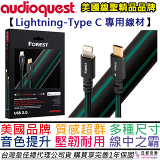 美國線聖 Audio Quest Forest Lightning-Type C 高級 USB 線材 長度可選