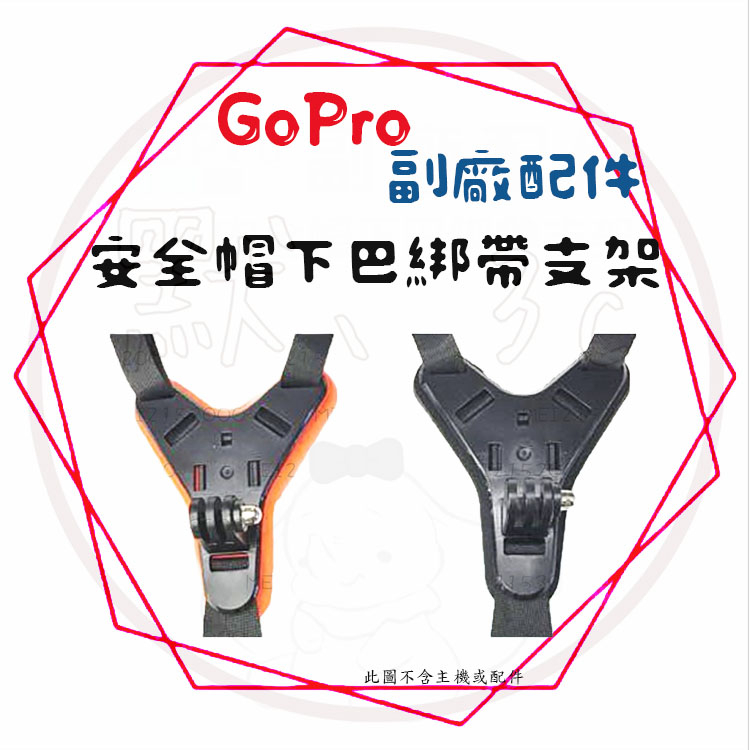 現貨 兩件9折╭GoPro 副廠配件╮安全帽下巴綁帶 黑色/橘色 (鎖頭) 全罩安全帽 固定支架 下巴綁帶 下巴支架 山