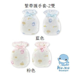KU KU Duckbill酷咕鴨 新生兒繫帶護手套2雙入 嬰兒手套KU2307❤陳小甜嬰兒用品❤