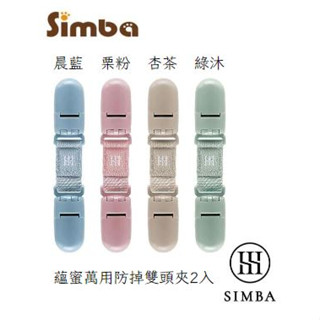 Simba小獅王辛巴 蘊蜜萬用防掉雙頭夾2入 雙頭夾 幼稚園必備❤陳小甜嬰兒用品❤