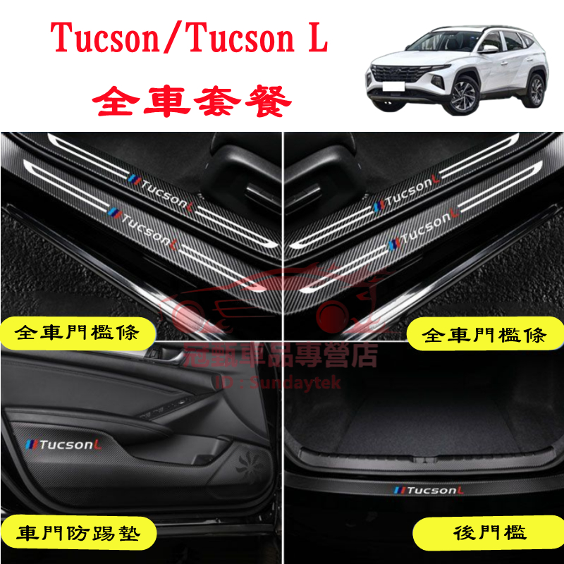 現代Tucson/L門檻條 後備箱後護板 車門防踢墊 15-23年TUCSON適用迎賓踏板 碳纖維門檻踏板 汽車防刮護板