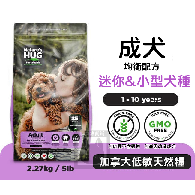 NH+擁恆低敏天然糧-小型成犬活力配方 2.27kg 素食飼料 狗飼料 小型犬飼料