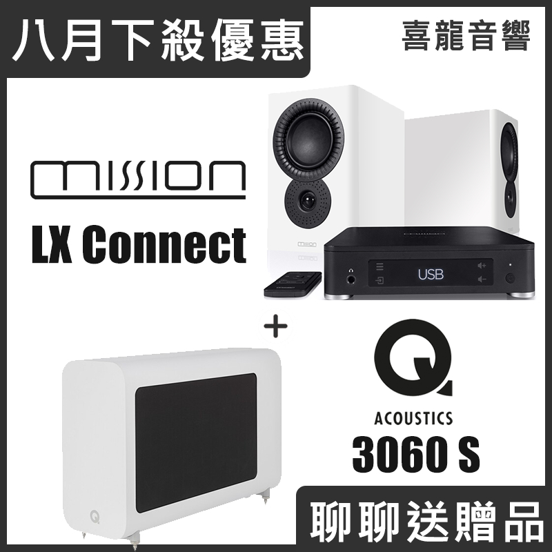 八月下殺優惠組 聊聊再送贈品 Mission LX Connect + Q Acoustics 3060S 只有兩組