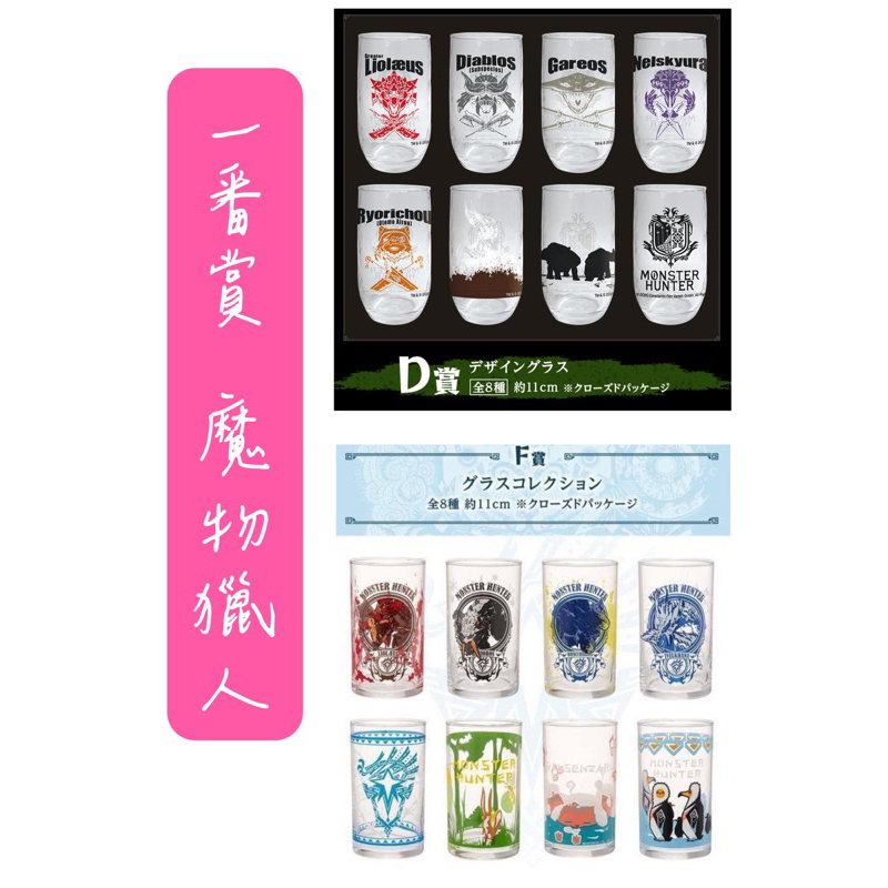 ♚新品現貨♚一番賞 日版 魔物獵人 D賞/F賞 魔物獵人世界：ICEBORNE D賞 F賞 玻璃杯 杯子 正版