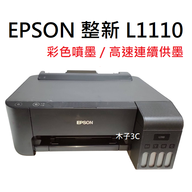 現貨【EPSON】整新 L1110 / L3110（掃描） 彩色噴墨印表機 高速連續供墨 (木子3C)