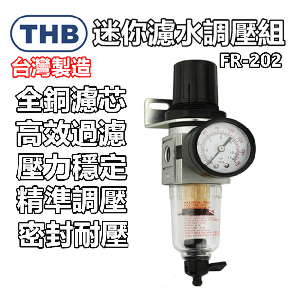 【THB-正廠貨】空壓機 濾水器 過濾器 THB 空壓機濾水器 注油器 調壓閥 調壓器 三點組合 給油器 空壓機零件