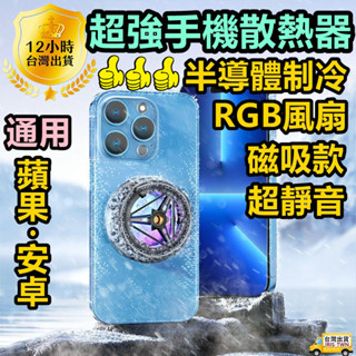 IRIS❤臺灣現貨❤手機散熱器 半導體製冷+RGB散熱風扇 手機降溫器 手機散熱風扇 手機降溫 手機風扇散熱器附電子發票