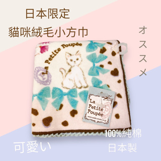 🌸🇯🇵日本限定 貓咪 絨毛小方巾 小毛巾 ☘️100%純棉