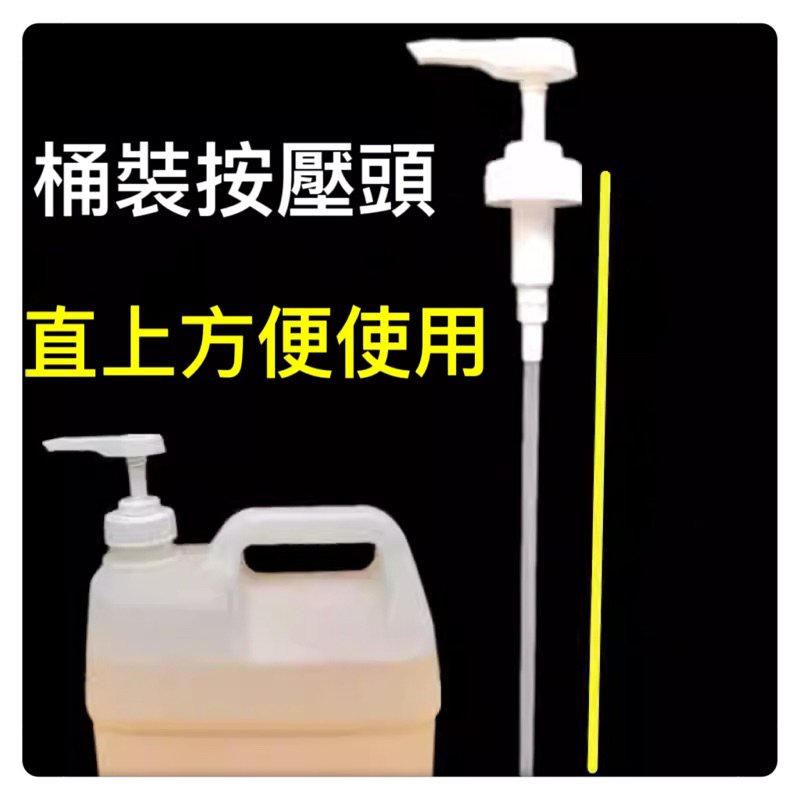 桶裝專用 按壓頭 乳液/水果油/按摩油/洗髮精/沐浴乳