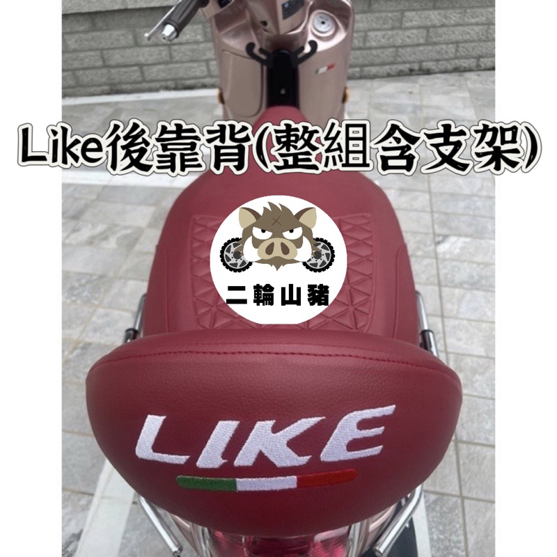 kymco光陽LIKE125 機車後靠背 LIKE150 後靠背 like 靠背 Kymco機車靠背 機車後靠背