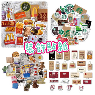 現貨在台🇹🇼Colorful Life❤️ 裝飾貼紙 麥當勞貼紙 星巴克貼紙 ikea貼紙 無印良品貼紙 品牌貼紙