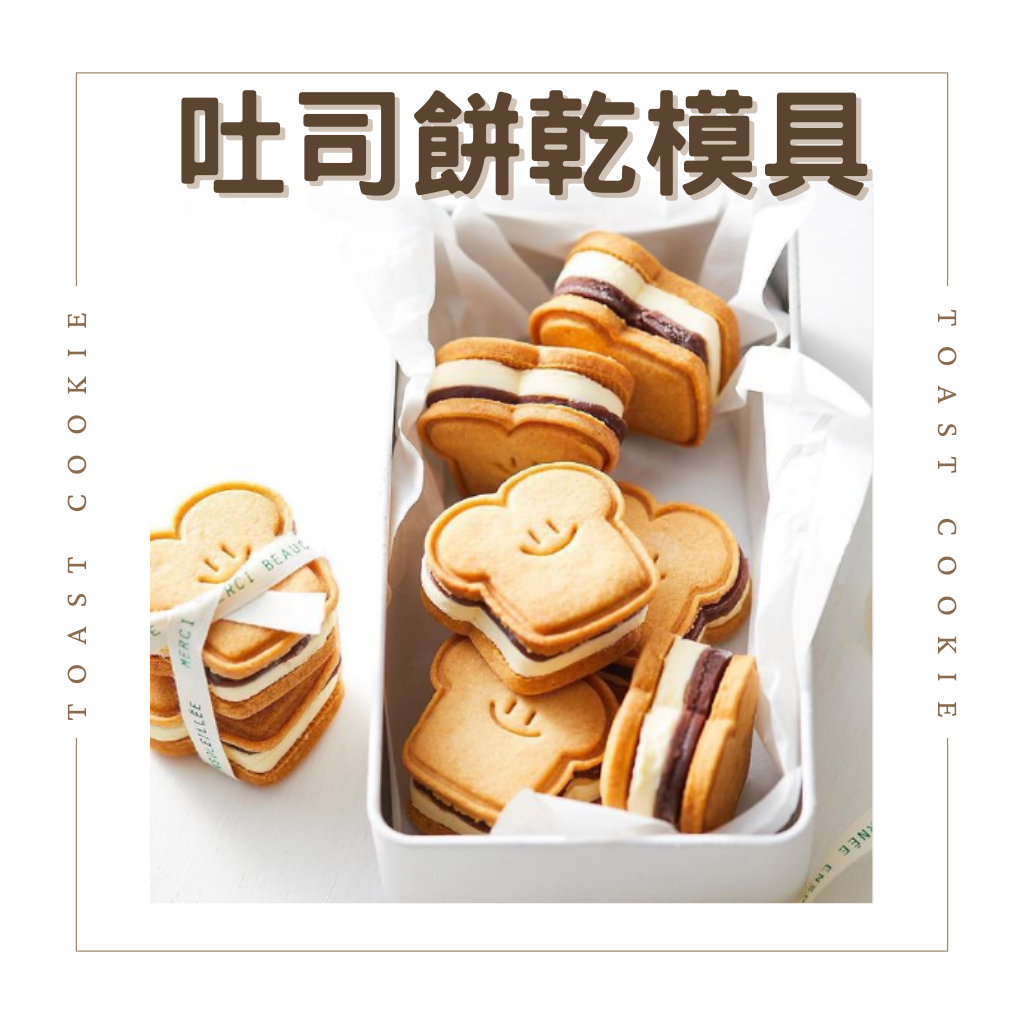 [台灣現貨] 吐司餅乾模具 笑臉餅乾模具 韓國餅乾模具 吐司餅乾模 手工餅乾的基礎 餅乾壓模 網紅餅乾模具
