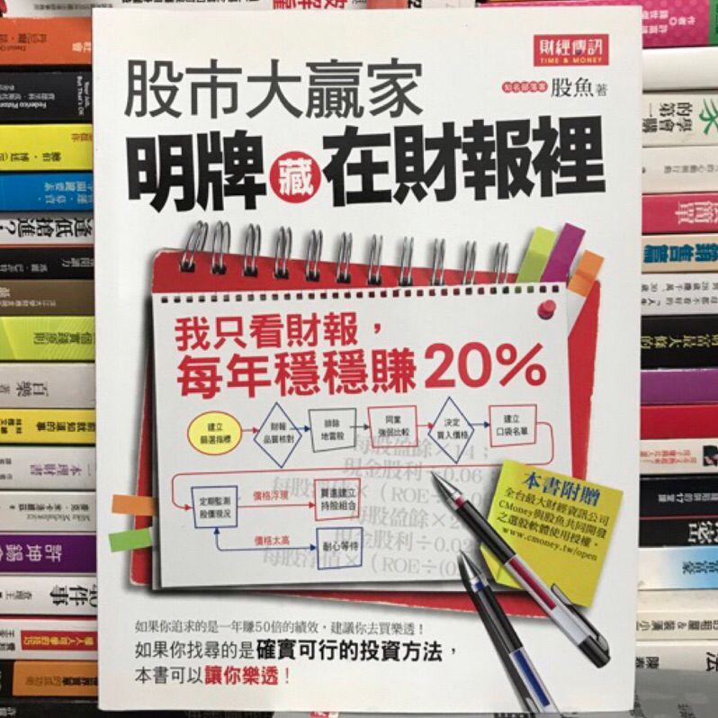 【閱書呆】絕版二手書《股市大贏家！明牌藏在財報裡》股魚 財經傳訊