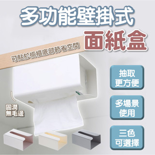 無痕壁掛衛生紙盒 紙巾盒 塑膠收納盒 粘貼式櫥櫃抽紙盒 收納 免釘 免打孔 整理盒 廚房 衛生間 廁所紙巾架 紙巾收納