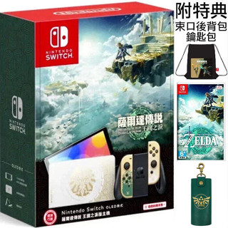 任天堂 SWITCH NS OLED 主機 薩爾達傳說 王國之淚 曠野之息 續篇 ZELDA 限量版 限定版 公司貨