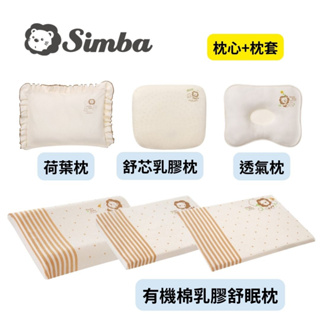 👶🏻可可貝兒👶🏻小獅王辛巴 Simba 有機棉兒童枕/乳膠枕/荷葉枕/透氣枕 (枕心+枕套)