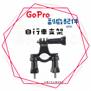 ╭GoPro 副廠配件╮自行車支架 腳踏車架 單車架 車架 GOPRO 運動攝影機通用 只適用4CM直徑以下