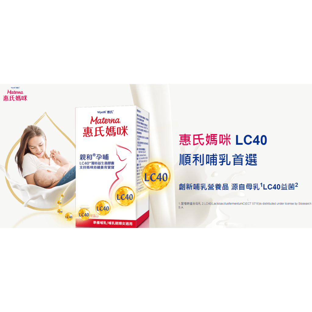 【惠氏媽咪】LC40孕哺膠囊30粒/瓶