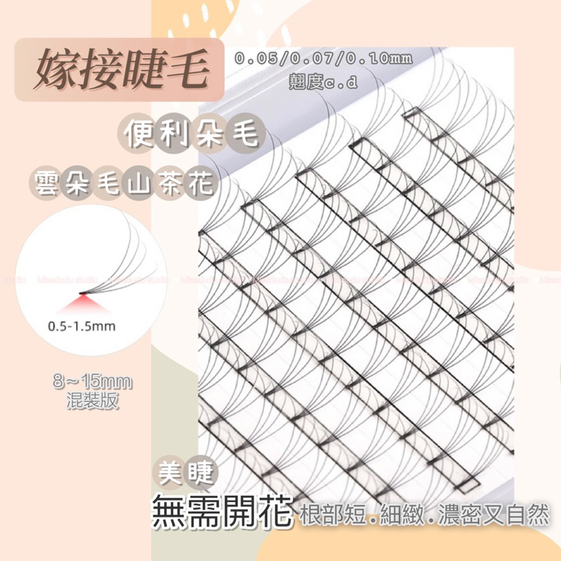 「台北現貨」山茶花 便利開花朵毛 三根/四根/五根/六根朵毛 嫁接睫毛 快速接睫毛 濃密自然朵毛 美睫假睫毛推薦 熱銷