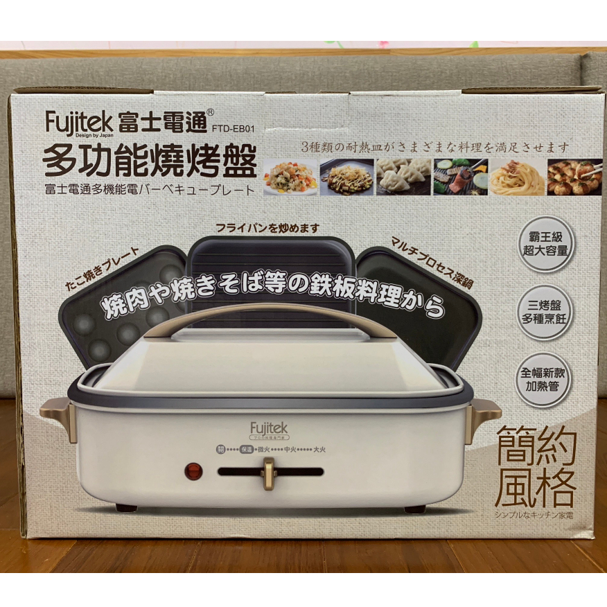 【全新】Fujitek 富士電通 多功能料理燒烤盤(FTB-EB01) 米白色