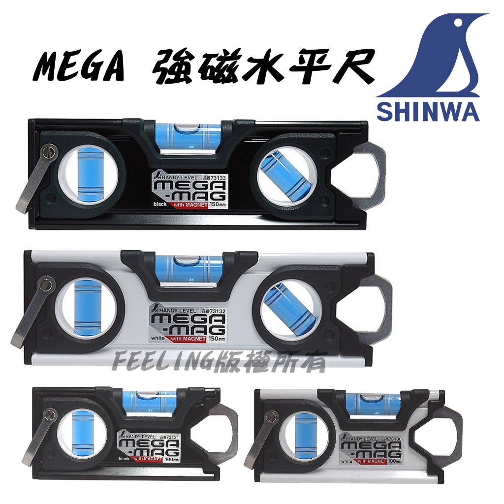 SHINWA 鶴龜 MEGA 鋁合金 強磁水平尺 73132/73133/73130/73131 三倍強力水平尺