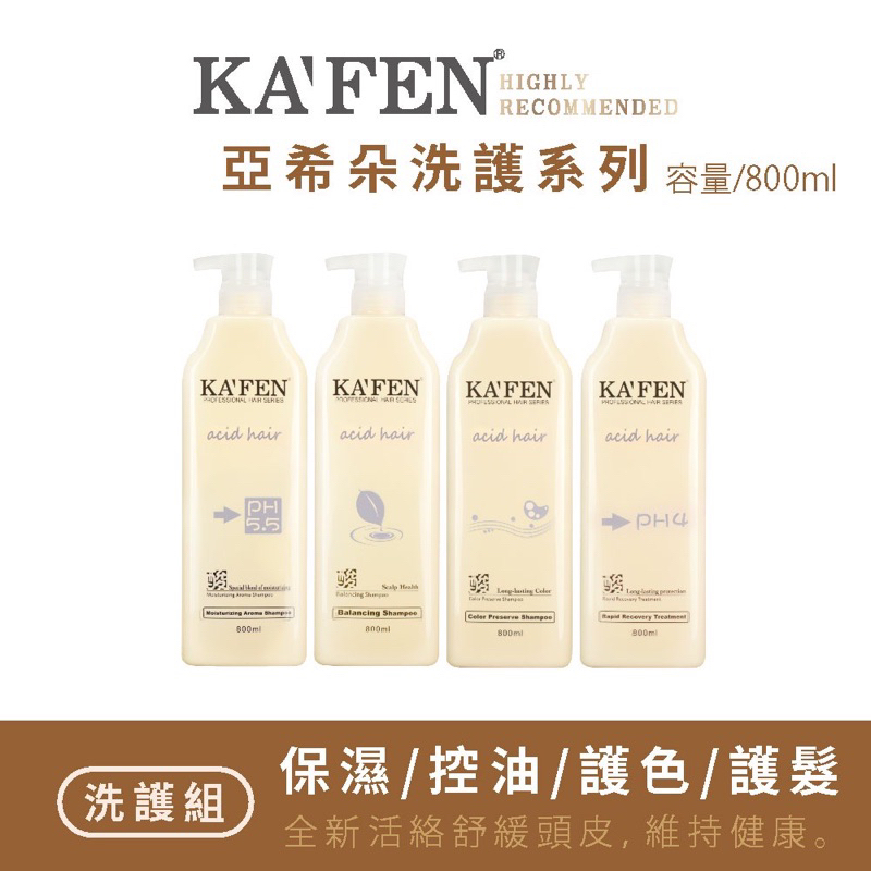 【現貨】KAFEN卡氛 亞希朵酸蛋白洗護系列 800ml 洗髮精