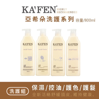 【現貨】KAFEN卡氛 亞希朵酸蛋白洗護系列 800ml 洗髮精