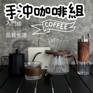 【臺灣公司貨】咖啡組 手沖壺 手沖咖啡 咖啡濾杯 咖啡壺 手沖組 手沖咖啡組 細口壺濾杯 手沖咖啡套組 情人節禮咖啡送禮