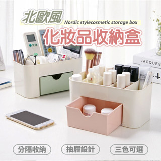 化妝品收納盒 保養品收納架 桌面收納盒 飾品收納箱 化妝盒 整理盒 抽屜 收藏 整理 梳妝臺 口紅架 化妝架 置物架