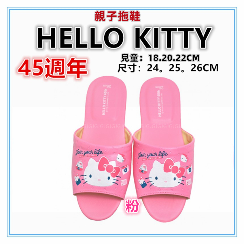 佳冠附發票~粉 45週年KITTY拖鞋 親子拖鞋 皮革拖鞋 三麗鷗 台灣製造凱蒂貓拖鞋 居家拖鞋 室內拖鞋