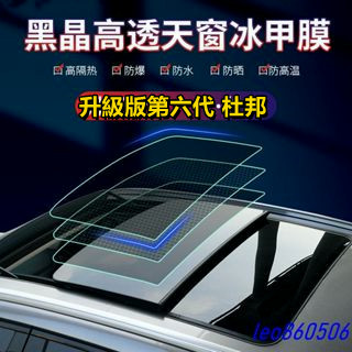 &&&杜邦TPU冰甲全景天窗防曬隔熱膜 車頂遮光玻璃防爆膜 黑晶汽車貼膜