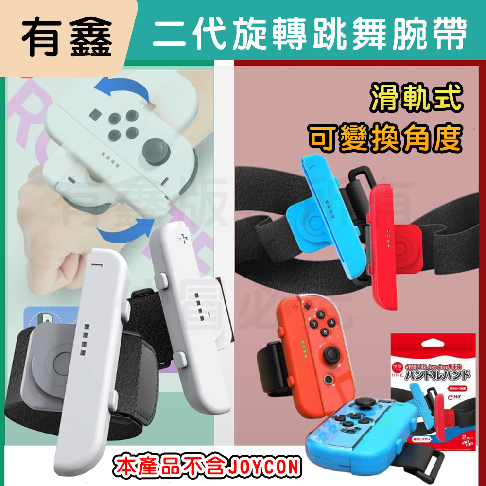 全新現貨  新店可自取 有鑫 Switch 跳舞腕帶 Just Dance 手腕帶 舞力全開 臂帶 手環 有氧拳擊 腕帶