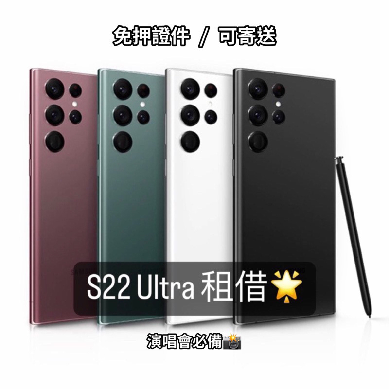 SAMSUNG S22 Ultra 256GB📱追星神器 看演唱會必備 手機租借 可寄送 高雄 S23