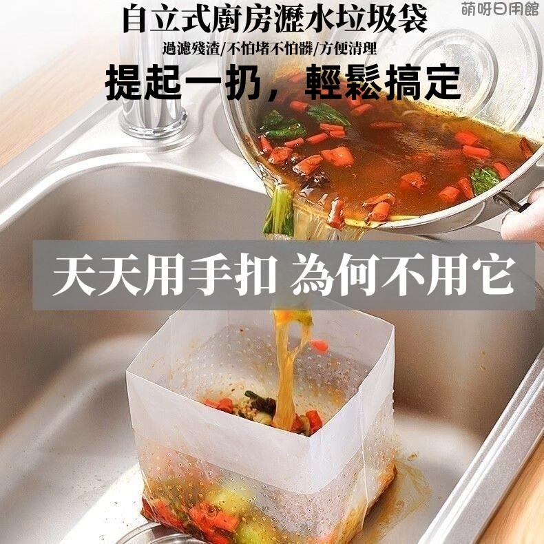 【30入自立式過濾袋】瀝水袋過濾網 廚餘袋 自立式一次性垃圾袋 食物殘渣隔渣袋 防堵塞廚房垃圾袋