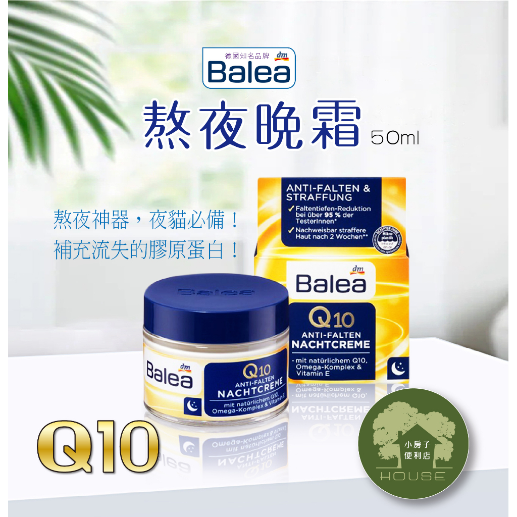 【小房子便利店】德國 Balea Q10 熬夜晚霜 夜間修護 熬夜 保養 50ml