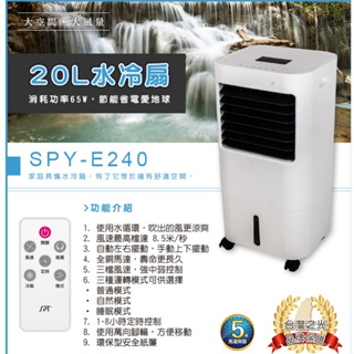 尚朋堂 微電腦觸控水冷扇20L SPY-E240/88節特惠/移動式空調/移動式冷氣