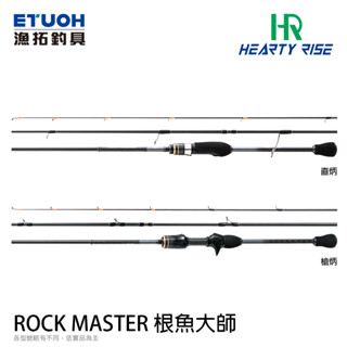 HR ROCK MASTER 根魚大師 [漁拓釣具] [根魚竿]