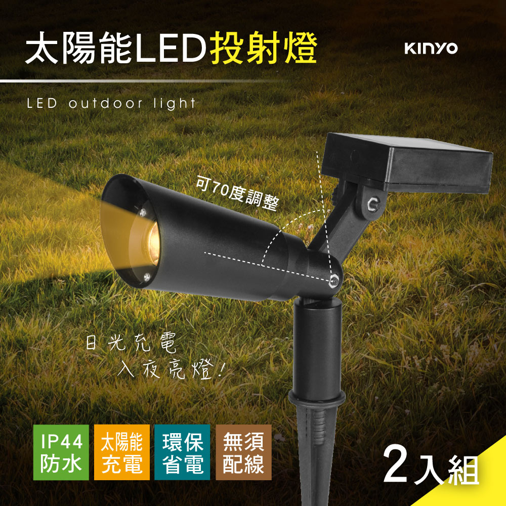 【原廠公司貨】KINYO 耐嘉 GL-5130 太陽能LED投射燈 庭園燈 LED小夜燈 2入組