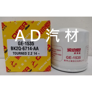 福特 旅行家 2.0 2.2 TOURNEO CUSTOM 飛鹿 MANN 櫻花 機油芯 機油心 濾芯 濾心 濾清器