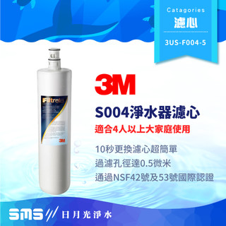 【3M】S004淨水器極淨便捷系列濾心 3US-F004-5 適用S301 可生飲【零利率＋免運到府】