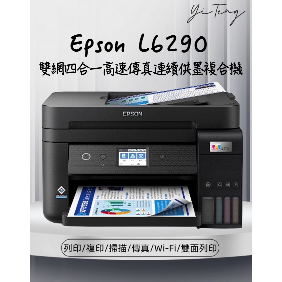 (含稅) EPSON L6290 雙網四合一 高速傳真連續供墨複合機
