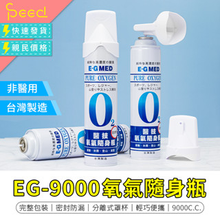 【思批得】 氧氣隨身瓶 氧氣瓶 氧氣罐 9000CC 登山氧氣罐 O2 純氧 氧氣 便攜式氧氣瓶 O2氧氣隨身瓶
