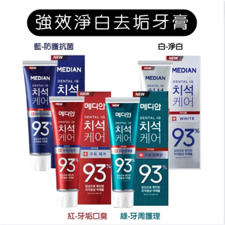 ⚡台灣現貨 ⚡韓國 Median 93%強效淨白去垢牙膏120g 抗菌淨白口臭牙周 86%改版