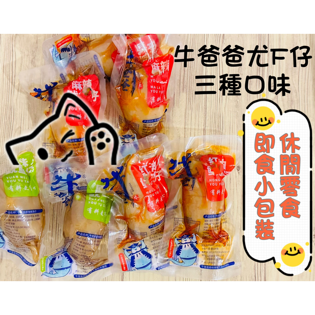 饞寶寶 帶籽魷魚仔 饞寶寶 牛爸爸 魷魚仔 原味 燒烤 海狸先生 手撕魷魚條 奶香魷魚條 香辣 下酒菜 小菜 海之味