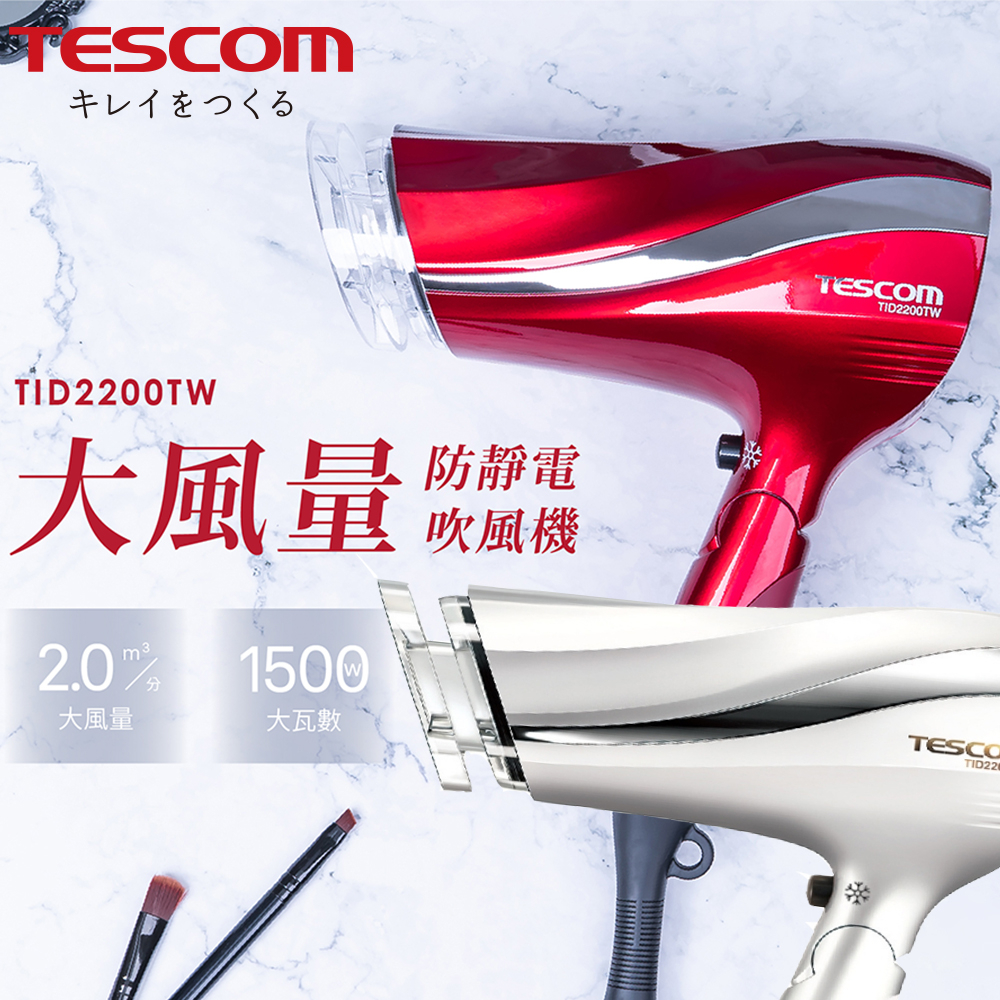 【TESCOM】 TID2200防靜電速乾吹風機  白/紅  原廠公司貨  保固一年